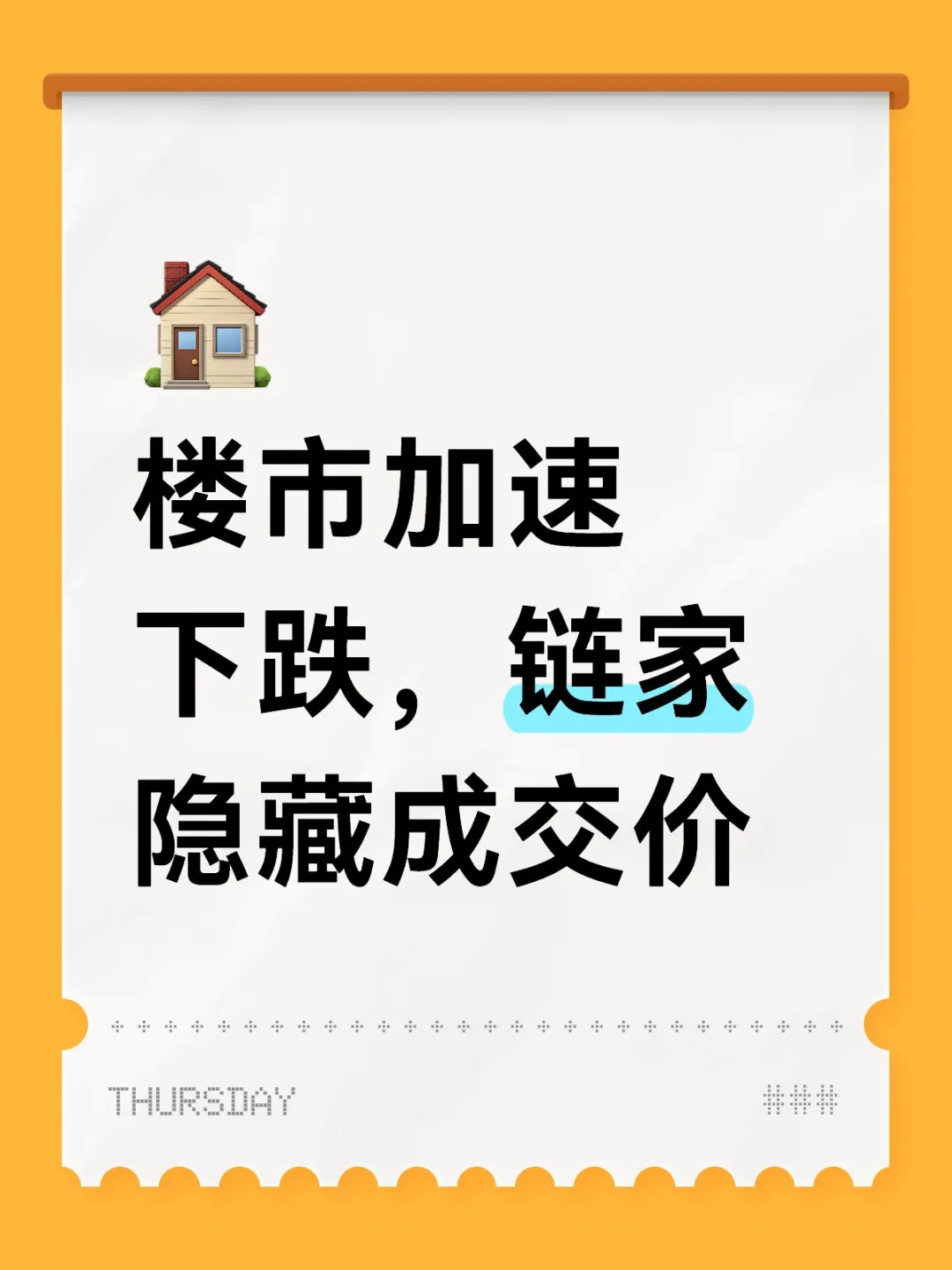 楼市加速下跌，链家隐藏成交价