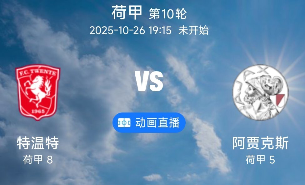 07 特温特VS阿贾克斯（情报）1.特温特目前以 4 胜 3 平 4 负积 15