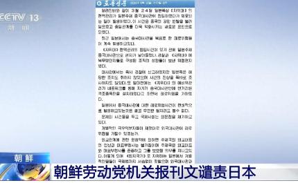 朝鲜这次直接硬气起来了，直接放话给日本让他们给中国道歉，因为他们拜鬼的行为根本就
