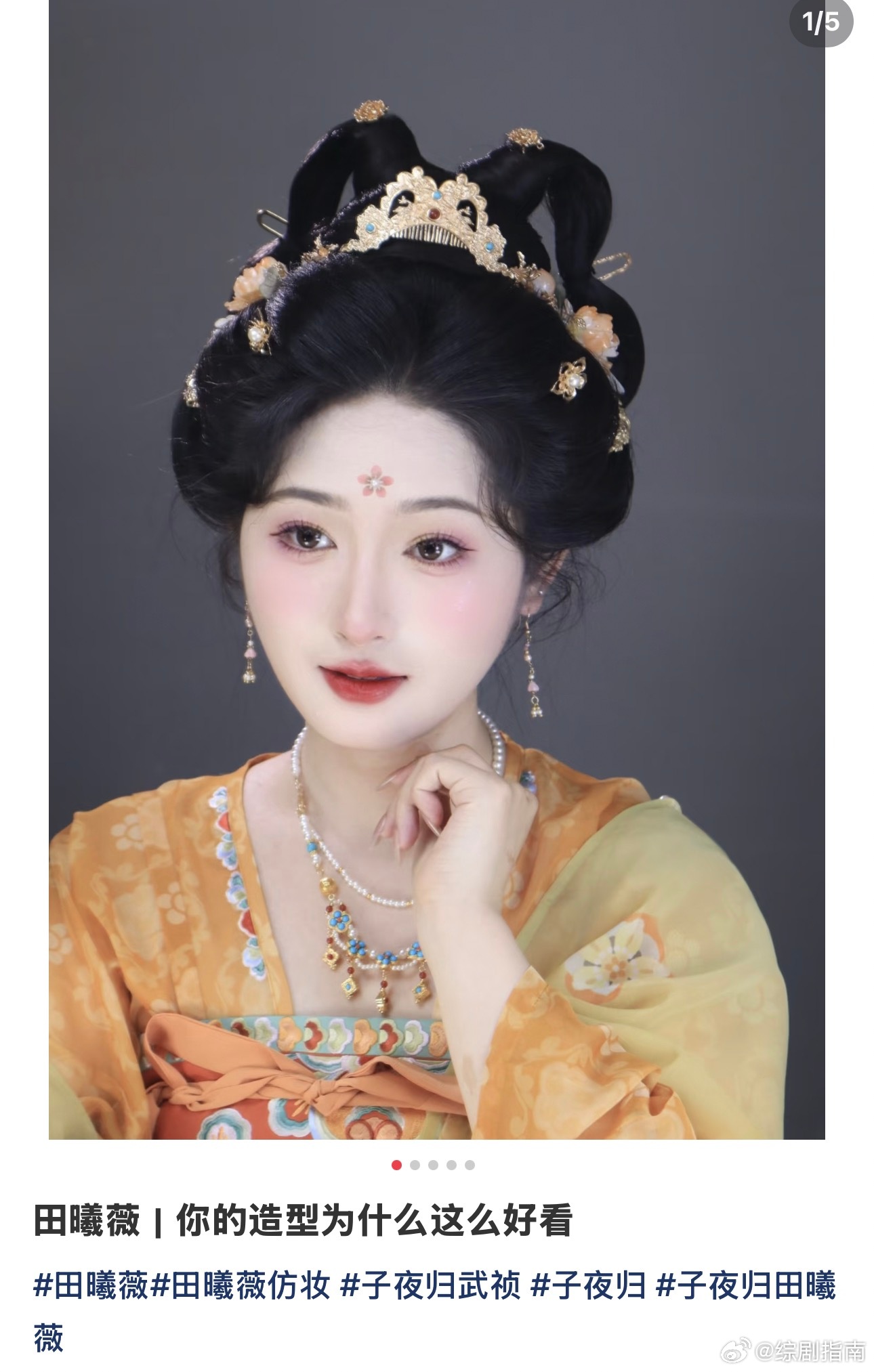 武祯妆造火到西安了 西安街头惊现武祯同款妆造，田曦薇在子夜归中的造型火到出圈，慵
