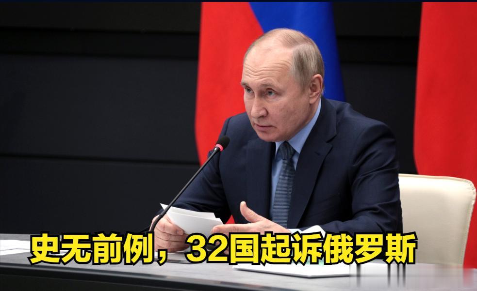 国际法院6 月 9 日宣布：32个国家加入乌克兰对俄罗斯的种族灭绝诉讼。
据报道