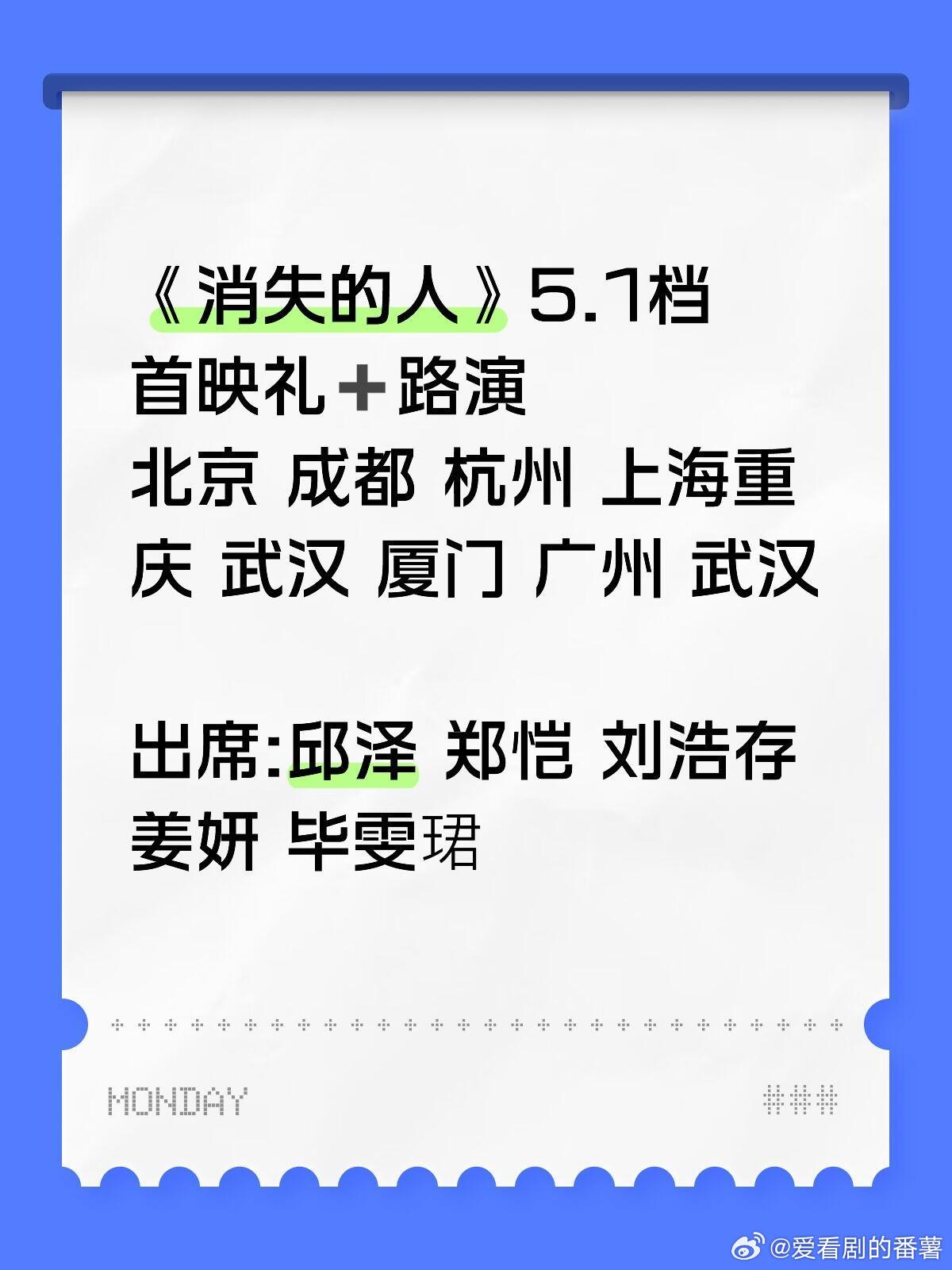 《消失的人》5.1档来袭‼️《消失的人》5.1档首映礼➕路演北京 成都 杭州 上