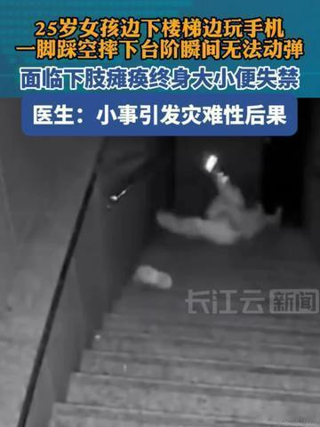 25岁，本该是闪闪发光的年纪，却因走路玩手机踩空摔倒，终身瘫痪。25岁女孩玩手机