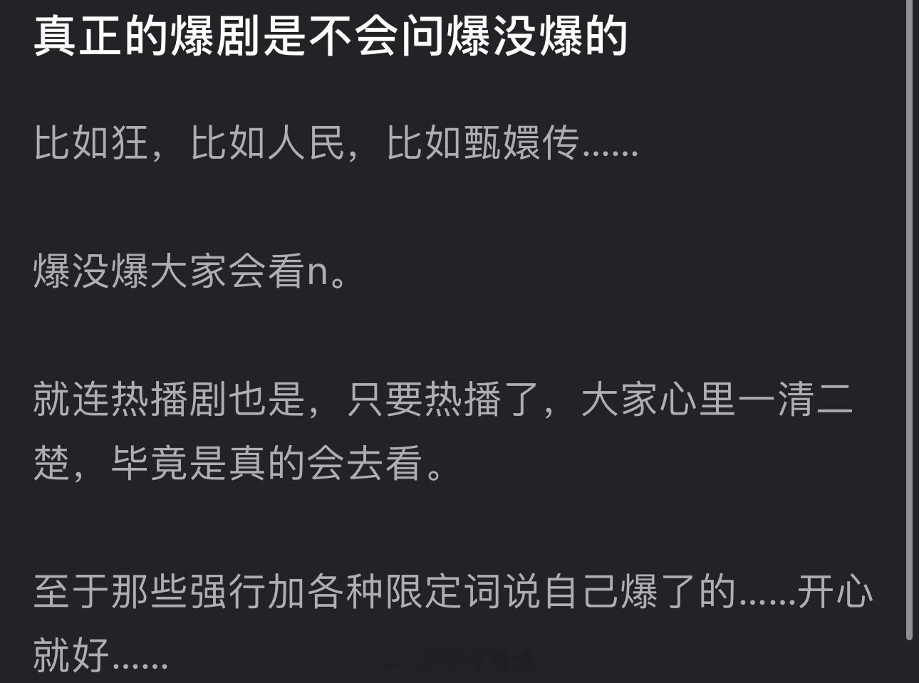 有网友说真正的爆剧是不会问爆没爆的，比如狂飙、人民、甄嬛传，爆没爆大家会看，就连