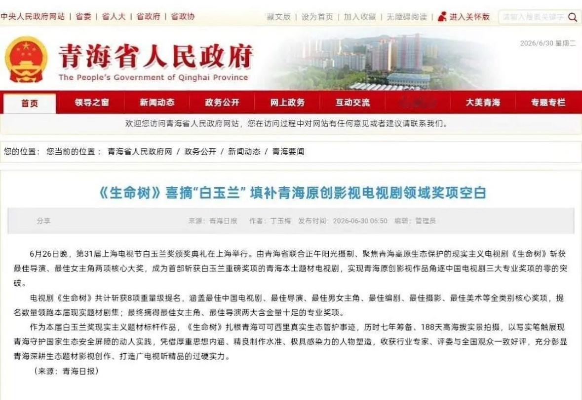 青海省人民政府、青海日报、金鹰主办方祝贺杨紫喜摘白玉兰视后。这个排面！！！