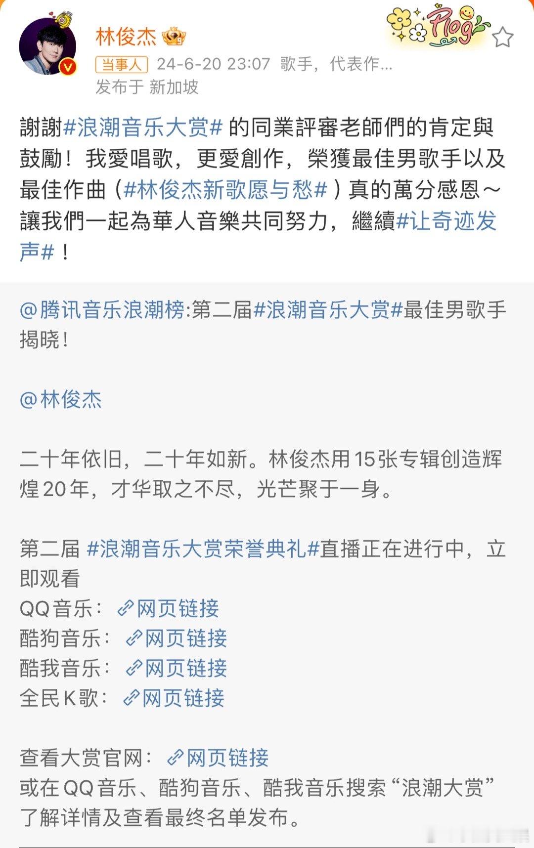 #林俊杰感谢浪潮音乐大赏#JJ这样的操作也是很棒了，发博表示感谢浪潮音乐大赏给予