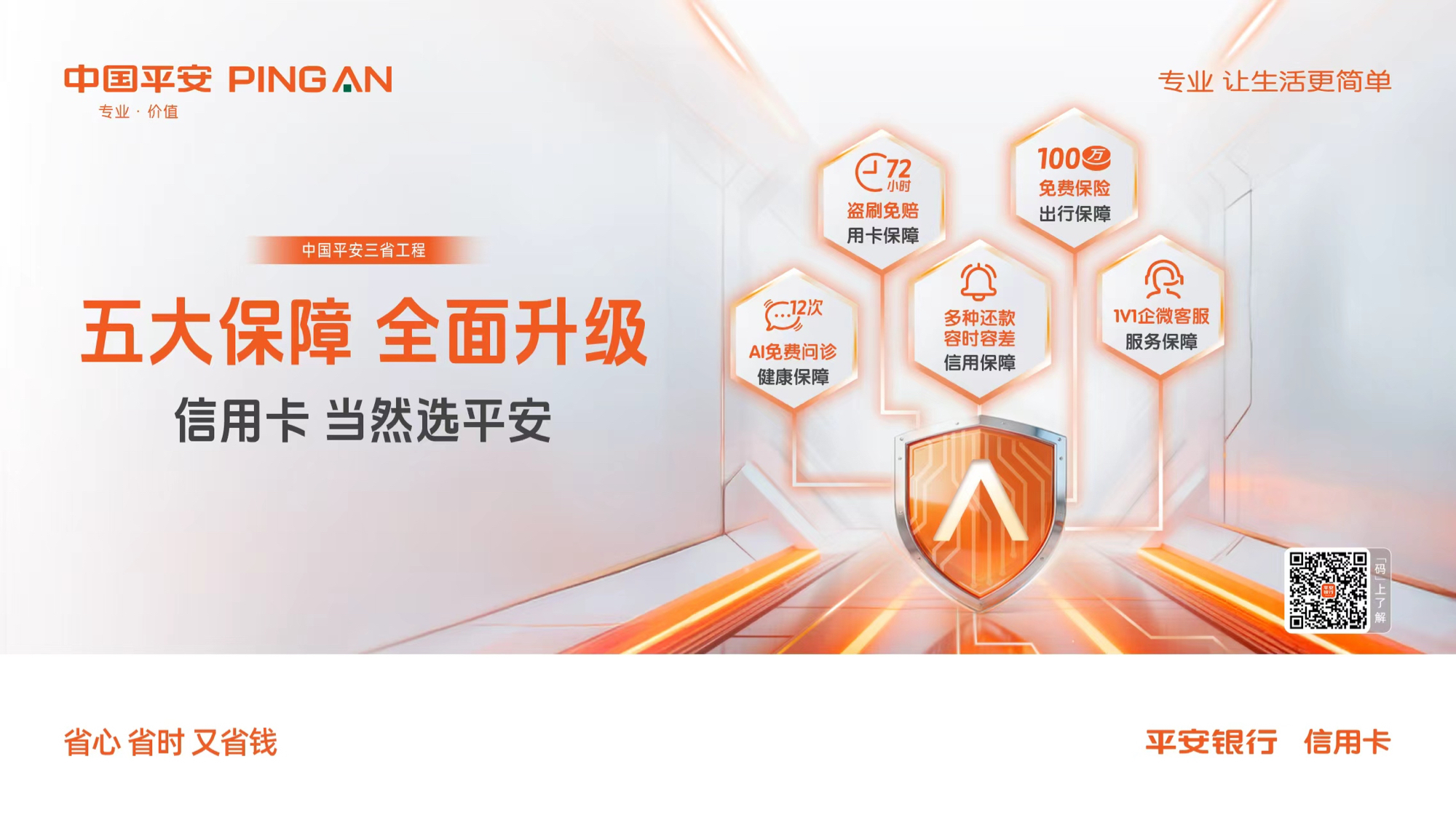 逆势升级，全心守护：平安银行信用卡五大基础保障全面焕新，打造“三省”服务新标杆