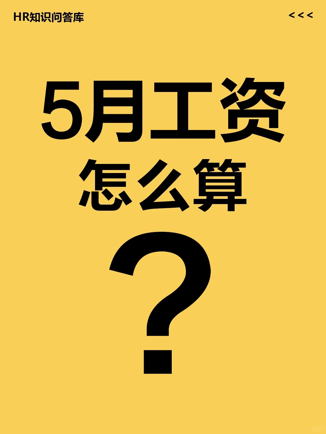 HR小白提问🤔:5月工资，怎么算？