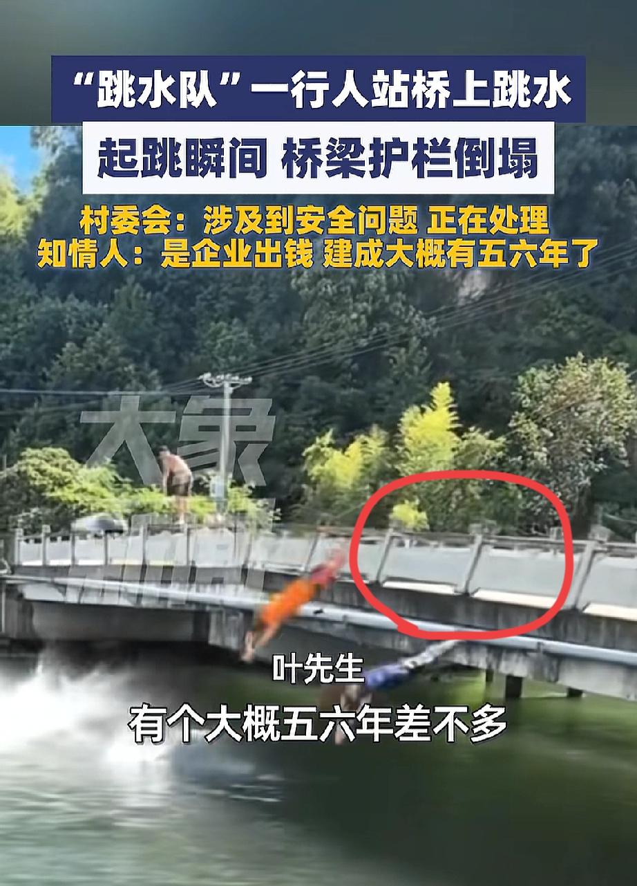 说出来你可能不信，

几人跳水竟把桥栏杆给蹬塌了！

这到底是年代久远失修，还是