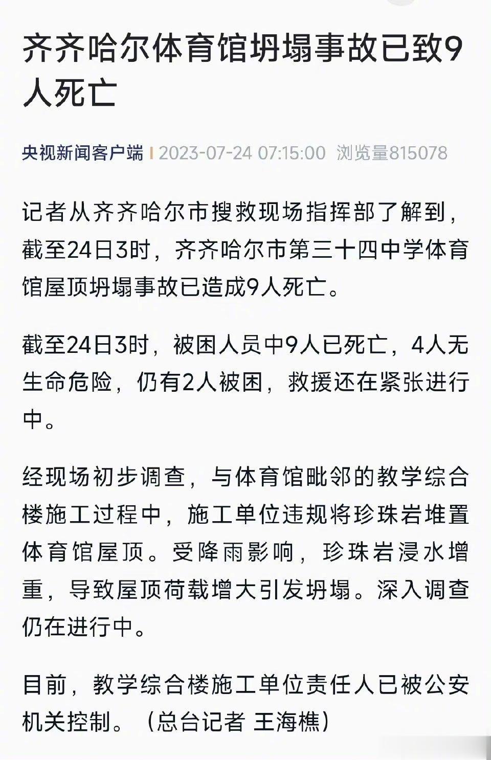 #坍塌体育馆屋顶施工方违规堆置珍珠岩#经现场初步调查，与体育馆毗邻的教学综合楼施