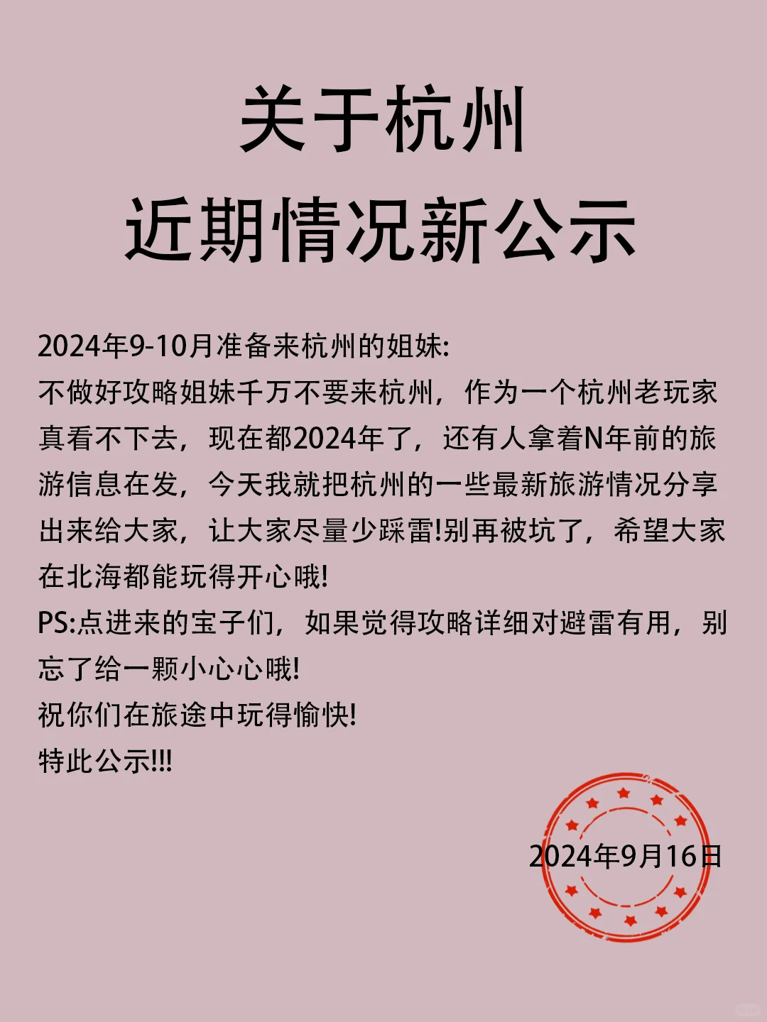 关于杭州近期情况通知！能帮一个是一个...