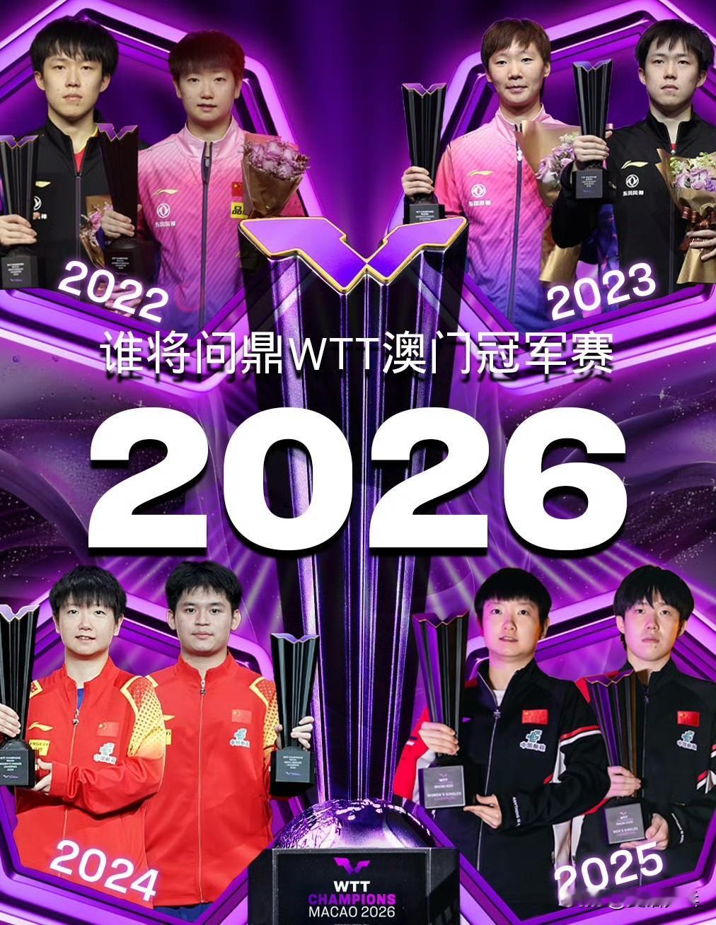 WTT：一起回顾历届WTT澳门冠军赛捧杯时刻🏆

WTT澳门冠军赛2026 倒