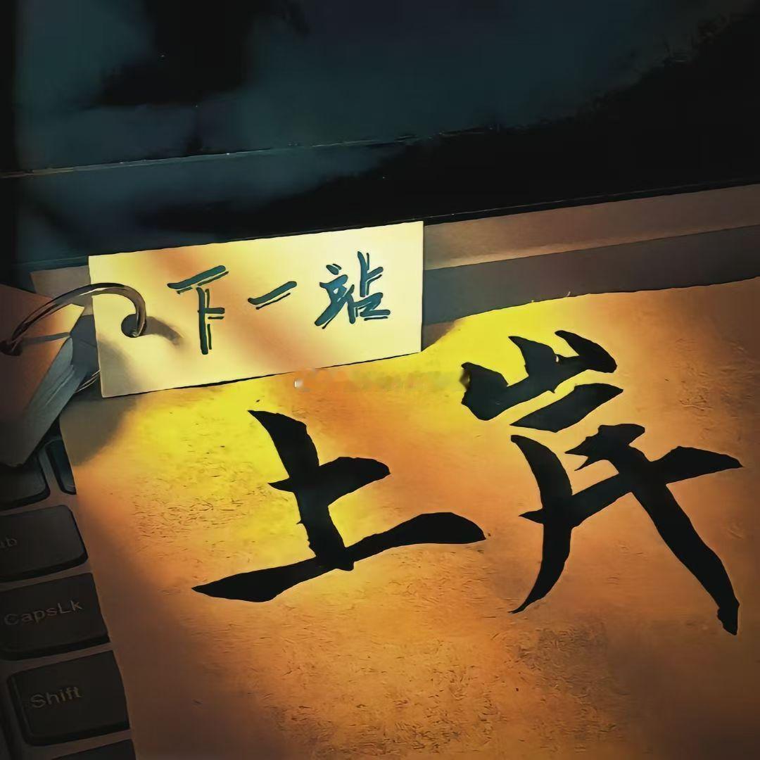 昨晚带实盘带的有些晚了，现在才醒，简单扫了一下盘面，咱昨天讲的只要摸到4371之