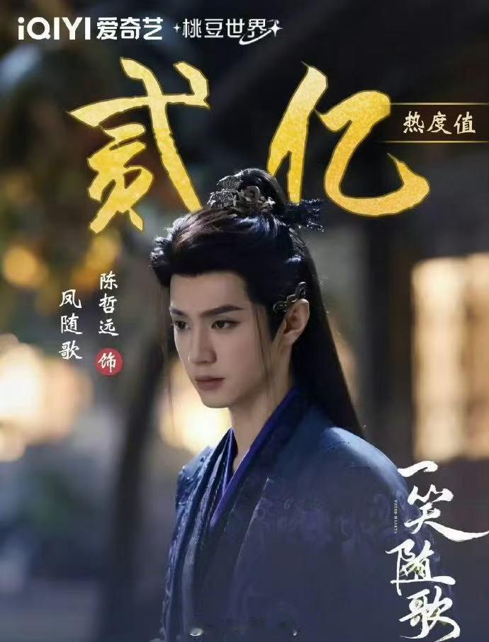 陈哲远一笑随歌角色热度破2亿 ​​​恭喜！！！陈哲远《一笑随歌》角色热度已突破2