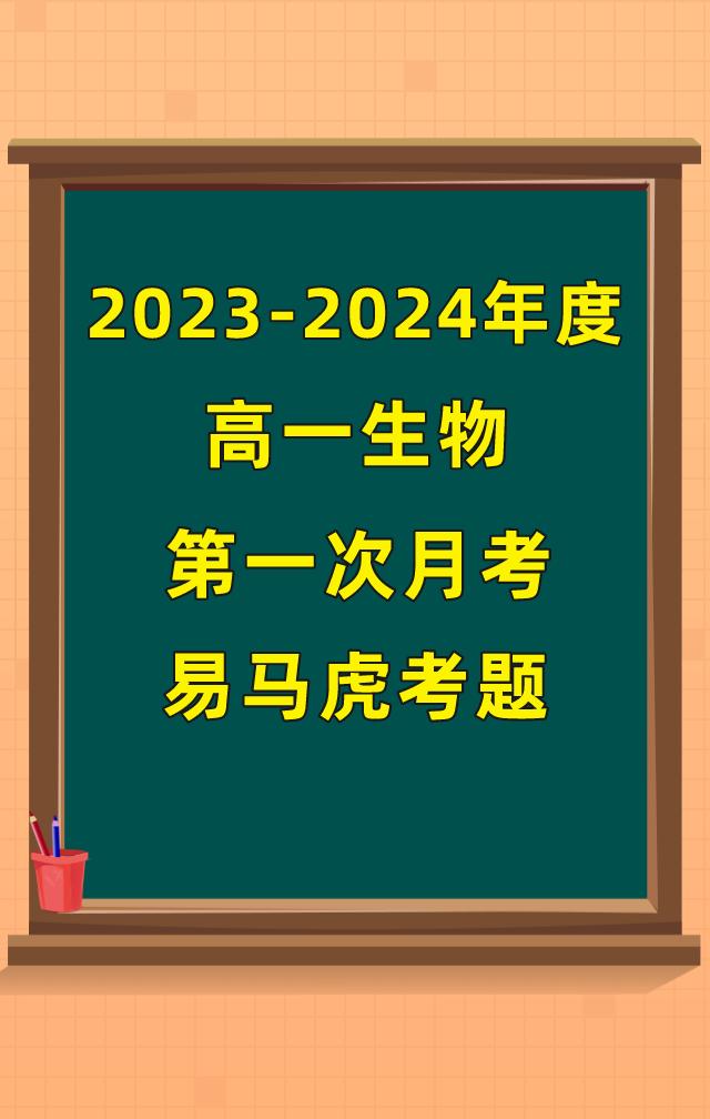 高中生物必修一，第一次月考必出、必考重点，常考热点考题，月考卷，全是近3年回回必