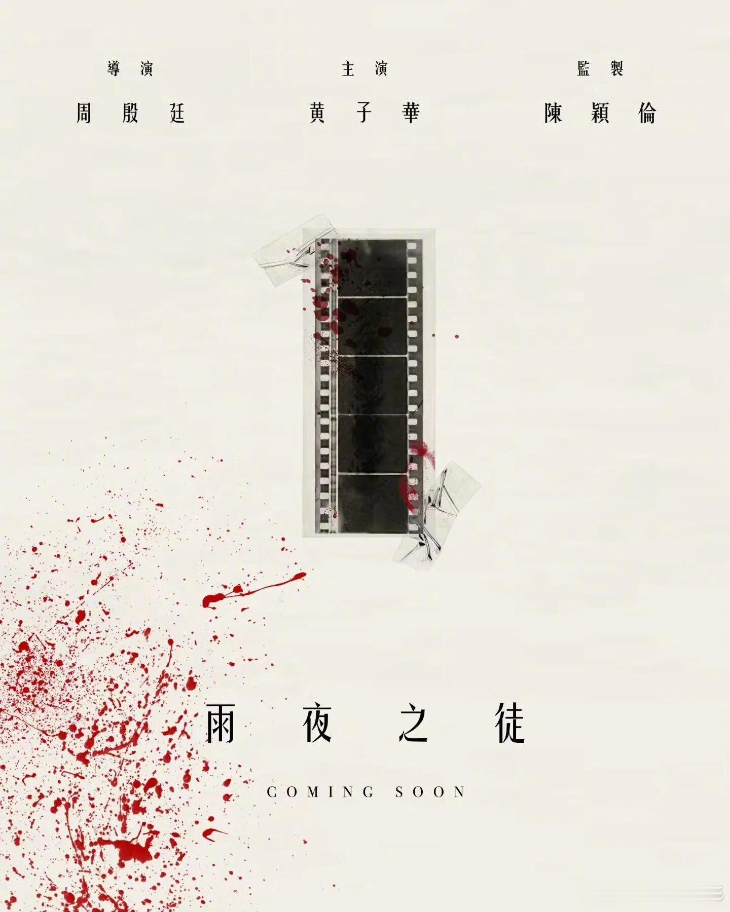 香港电影《雨夜之徒》官宣阵容，香港歌手周殷廷首次担任导演，黄子华主演。影片改编自