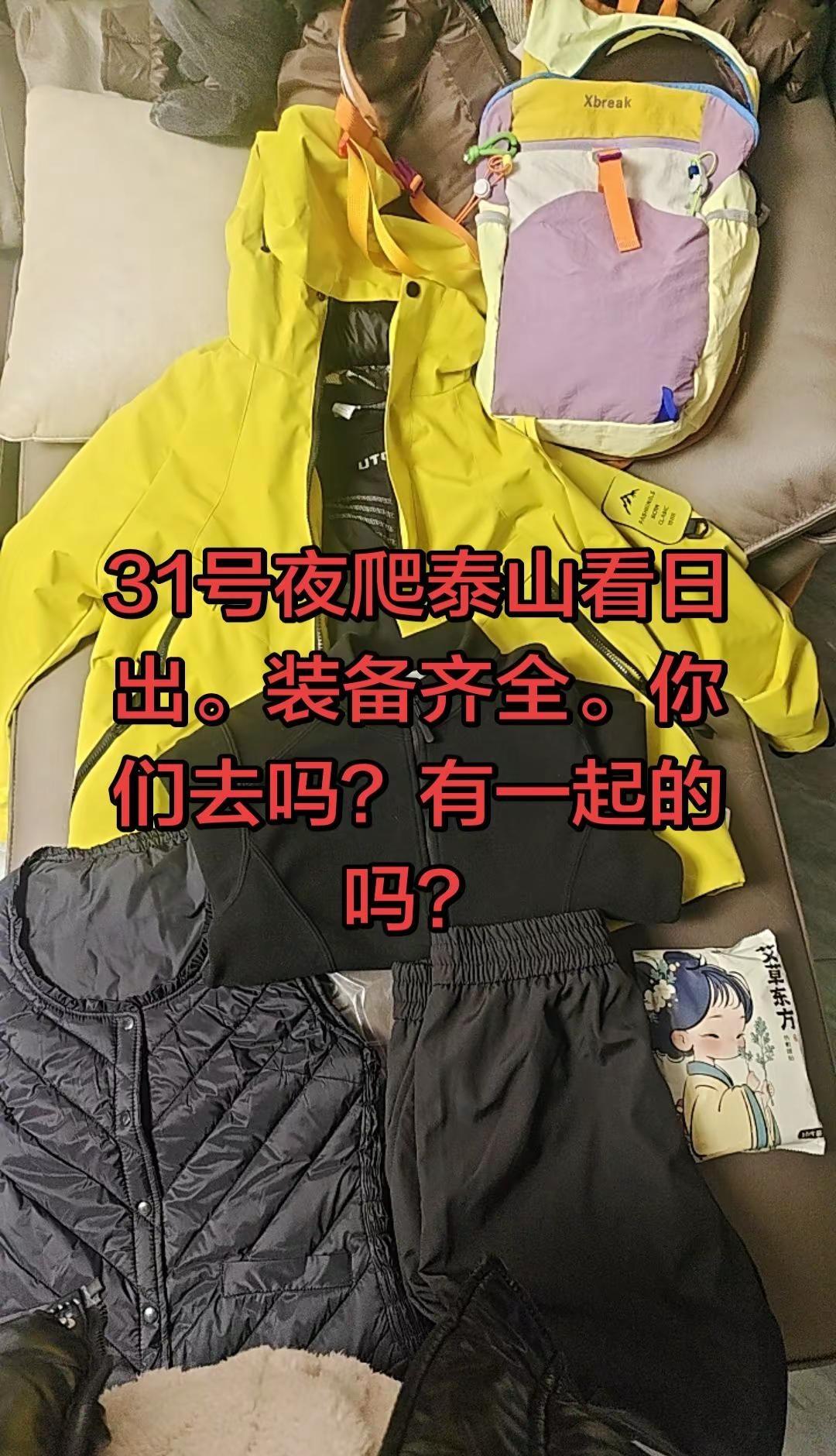 三姐妹约战泰山夜爬，31号出发，有人一起吗？夜爬泰山 装备 齐全。