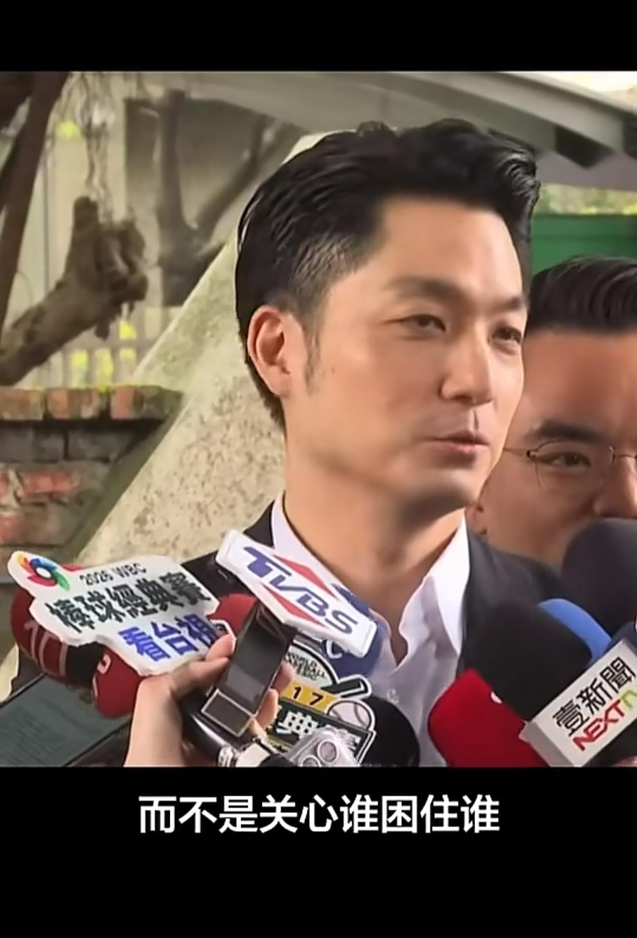 蒋万安表示“民众其实最关心的是生活有没有更好，而不是关心谁困住谁，离选举还早，我