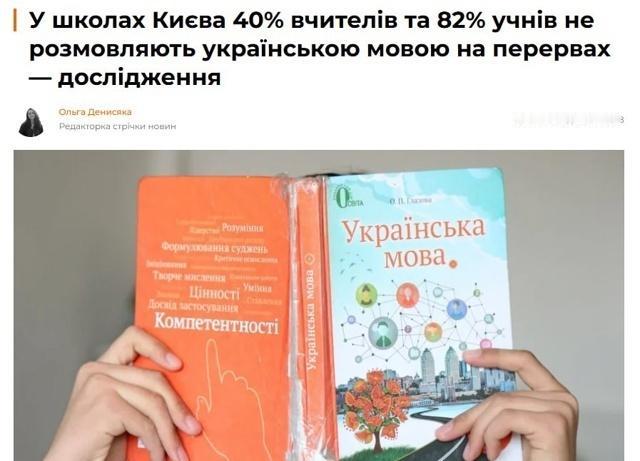 在基辅的学校里，乌克兰语存在着“威胁性的情况”——“语言”监察员
根据这项研究，