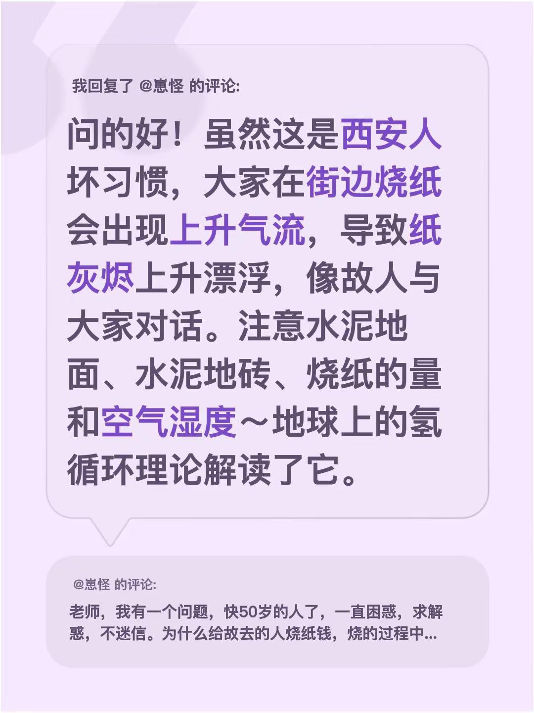 我回复了@崽怪 的评论：问的好！虽然这是西安人坏习惯，大家在街边烧纸会出现上升气
