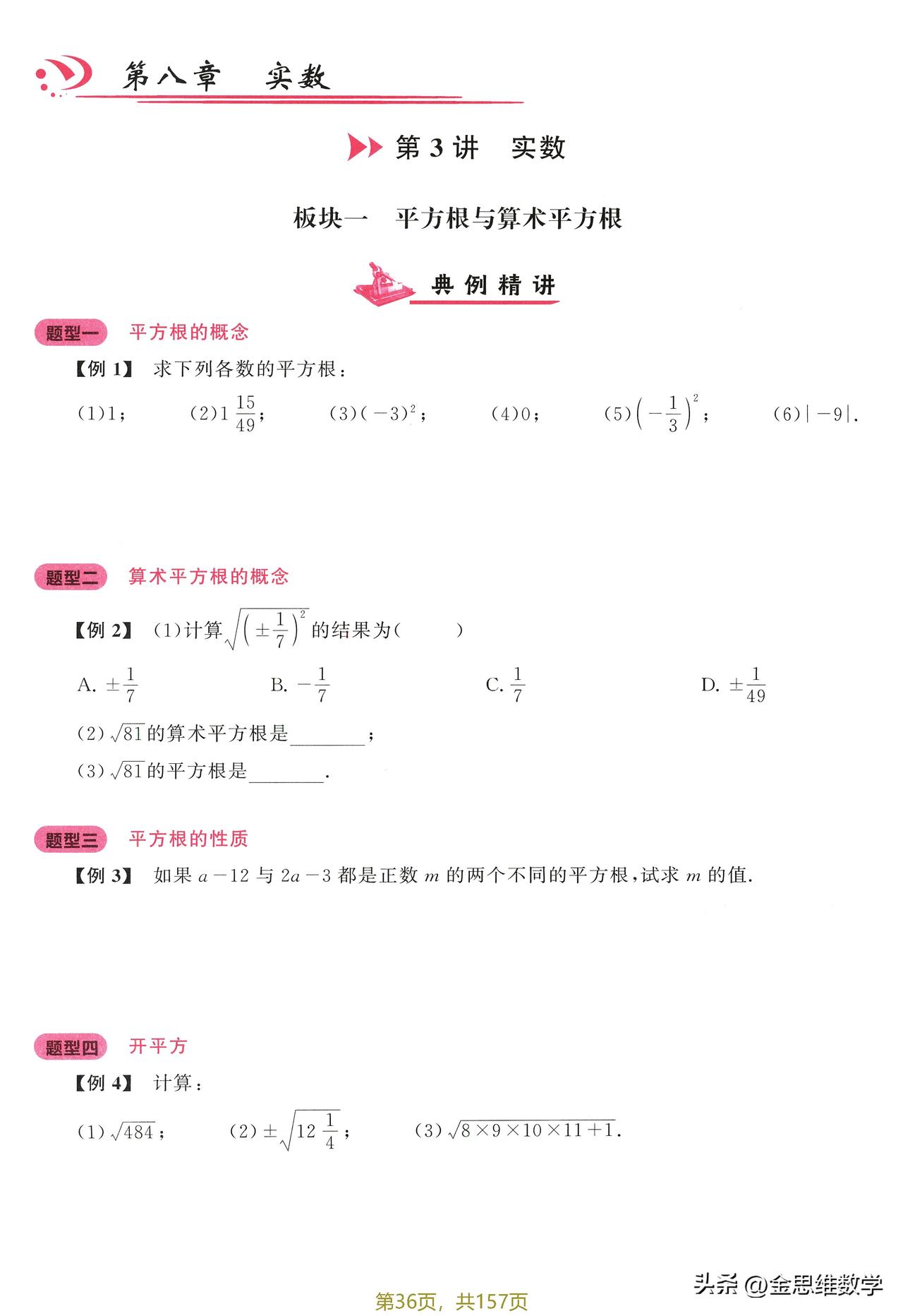 7下数学同步专题培优——实数篇，