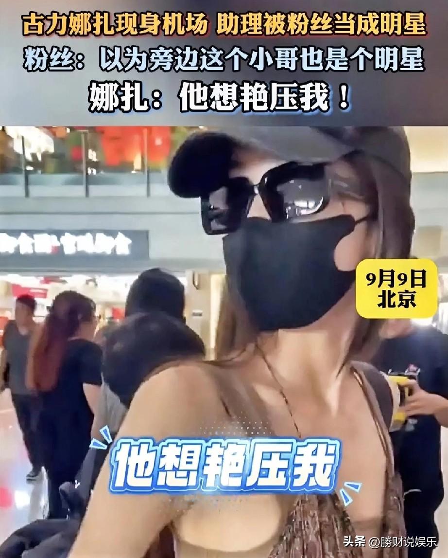 古力娜扎助理因出众外貌被粉丝误认成明星，这背后有哪些有趣的故事？
近日，古力娜扎