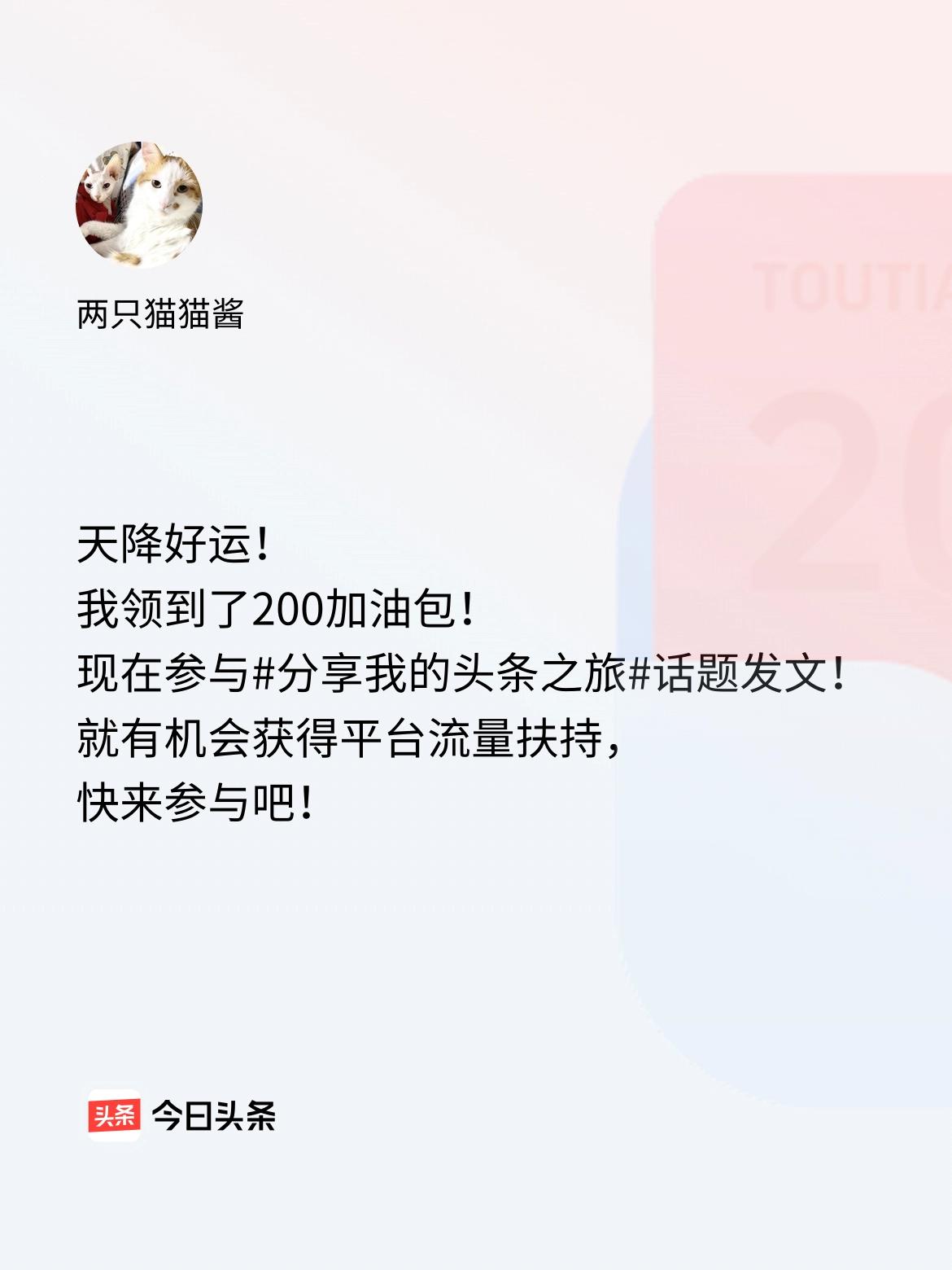 天降好运！我领到了200加油包！现在参与话题发文，就有机会获得平台流量扶持，快来