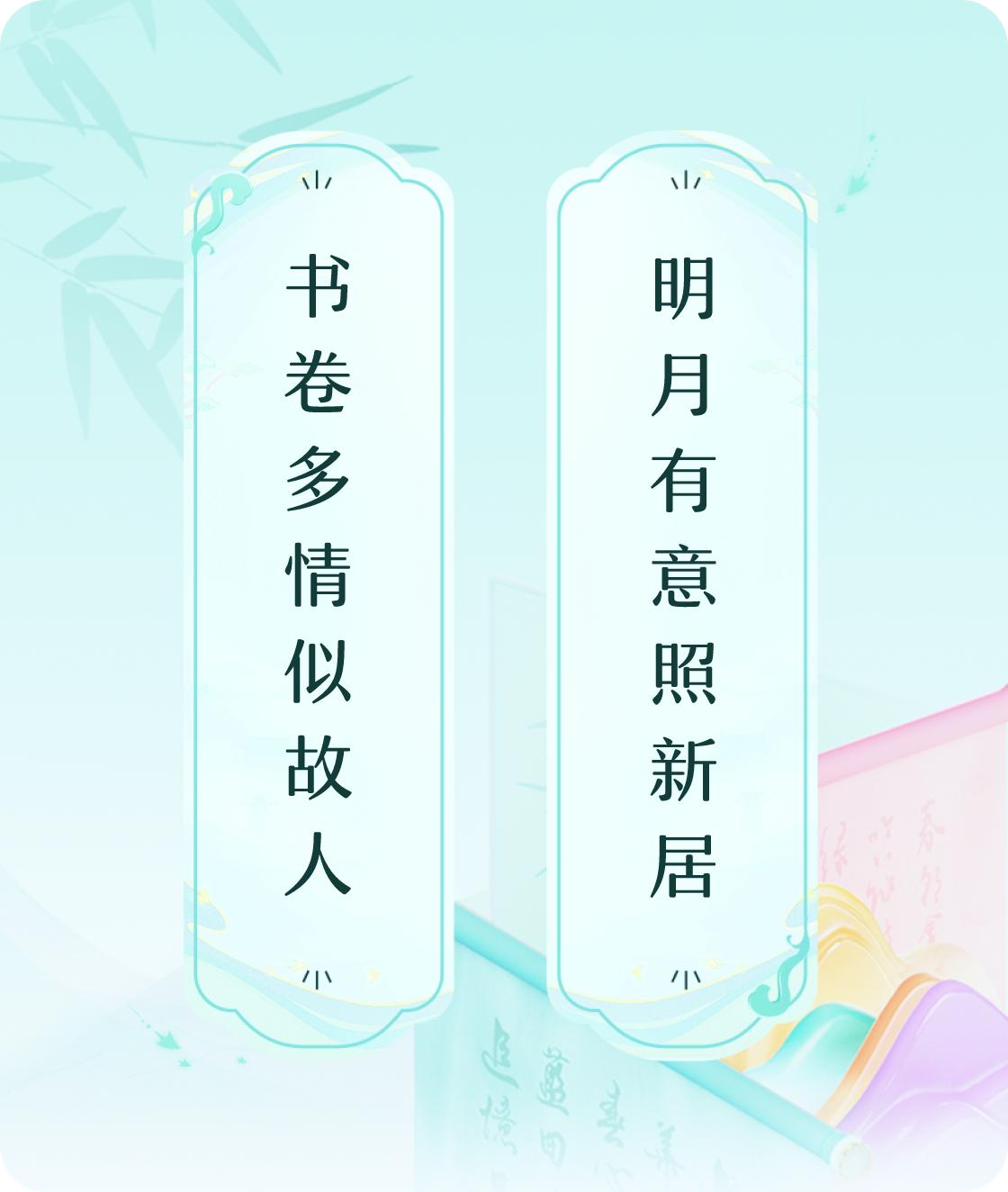 #对对联飞花令#上联：书卷多情似故人，下联：明月有意照新居。我正在参与【对对联 