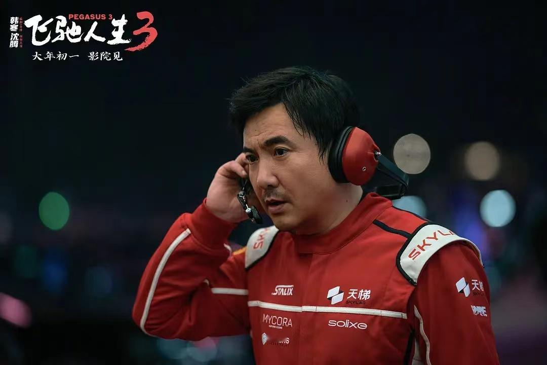 热泪盈眶！飞驰人生3票房破30亿 这是热爱与坚持的最好回报！一路见证飞驰成长，见