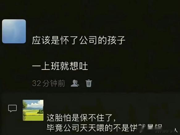 网友：应该是怀了公司的孩子，一上班就想吐 ​​​