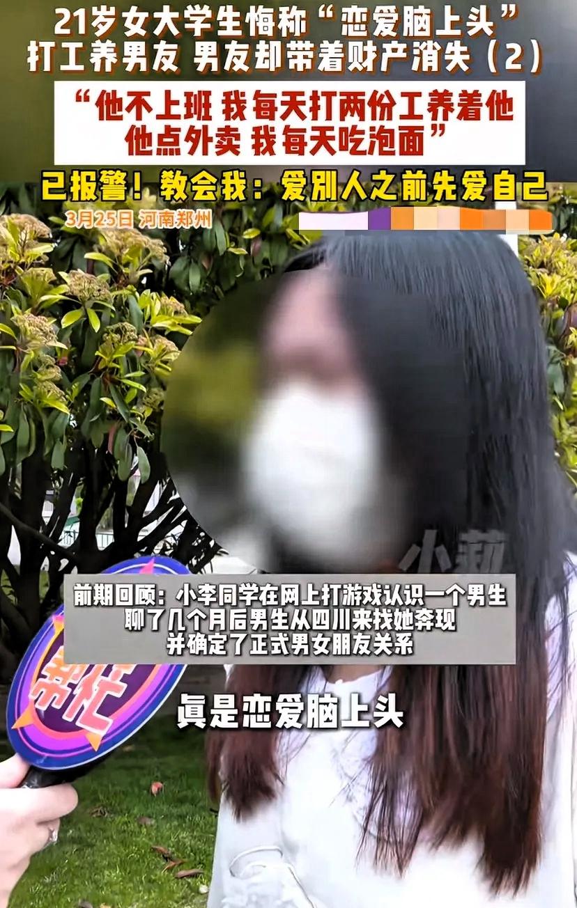 被白嫖了！河南郑州，21岁的女大学生因“恋爱脑上头”，打工养男友，男友却带着财产