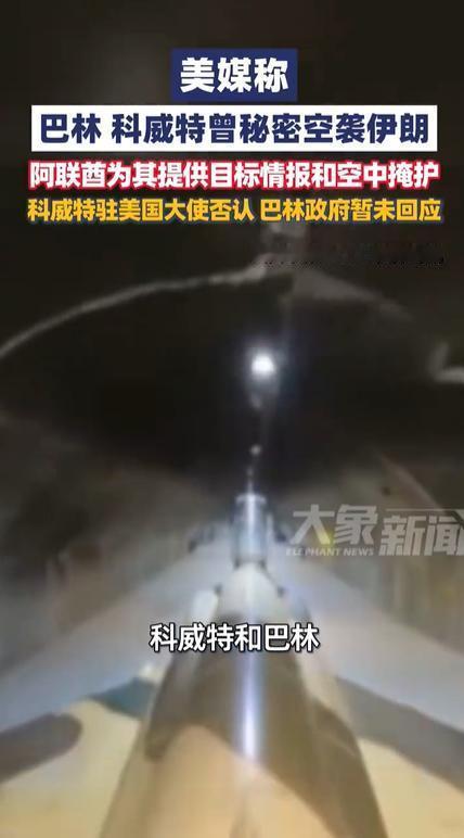 美国想拖中东盟友下水！美媒突然爆料巴林和科威特派战机炸了伊朗，就因美军基地天天挨
