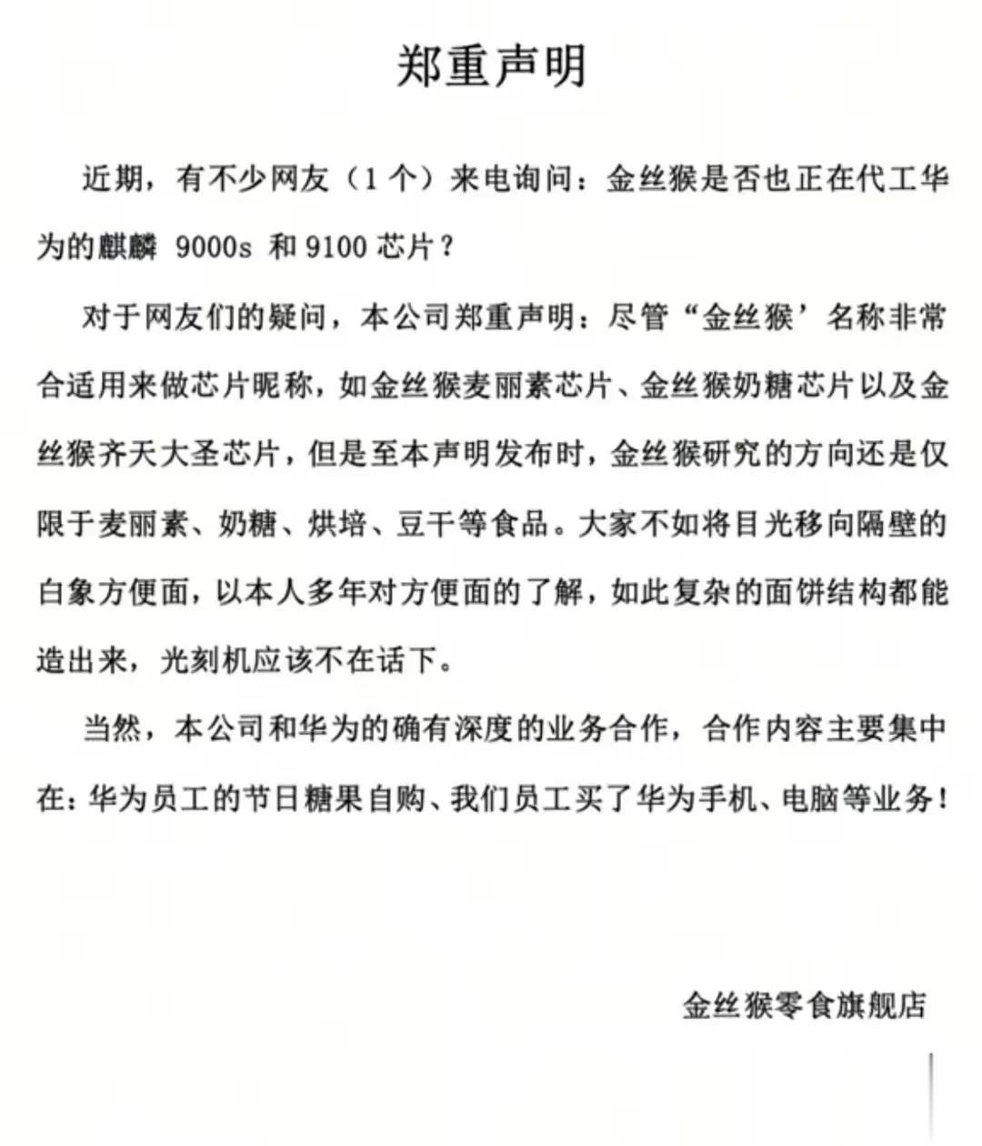 金丝猴郑重发辟谣声明，否认了华为新手机Mate 60Pro搭载的麒麟9000s芯