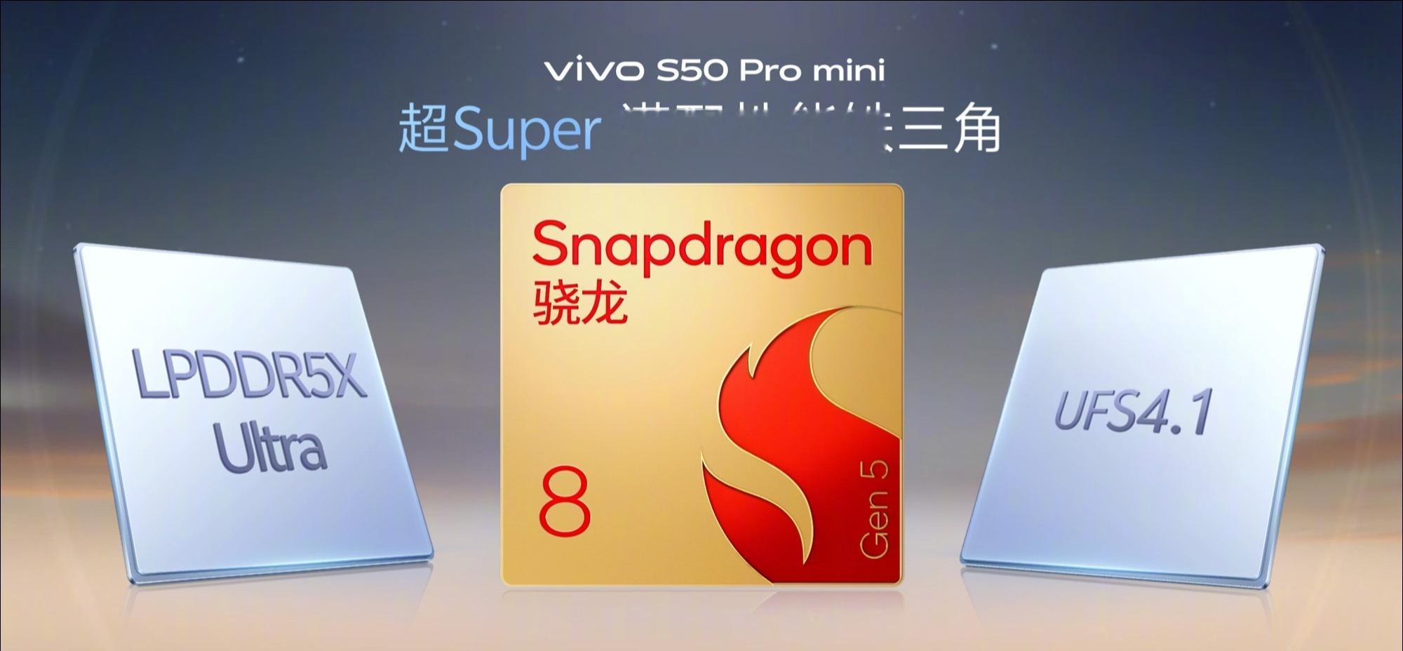 vivo S50 Pro mini性能和续航充电：搭载了第五代骁龙8处理器，LP