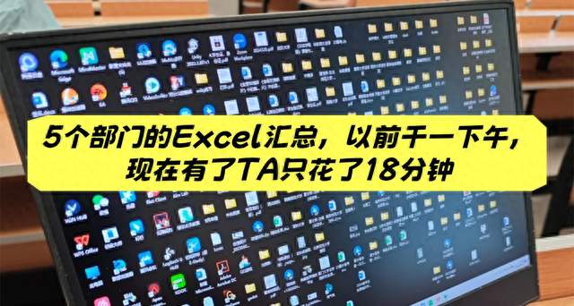 5个部门的Excel汇总，以前干一下午，现在有了TA只花了18分钟