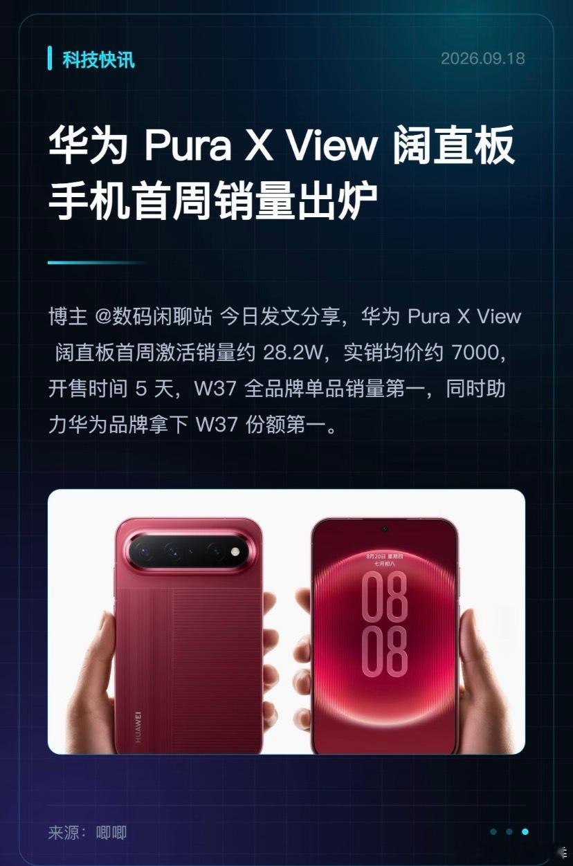 华为阔直板激活销量华为 Pura X View 阔直板手机首周销量出炉华为 Pu