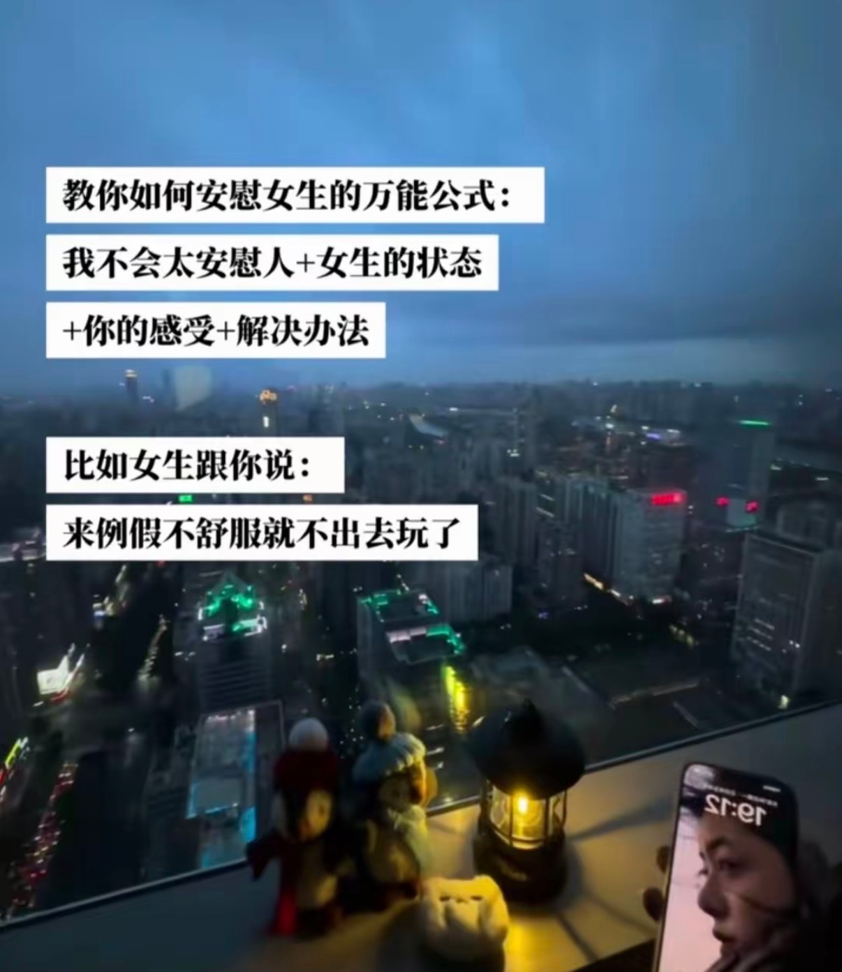 教你如何安慰女生的万能公式： 
