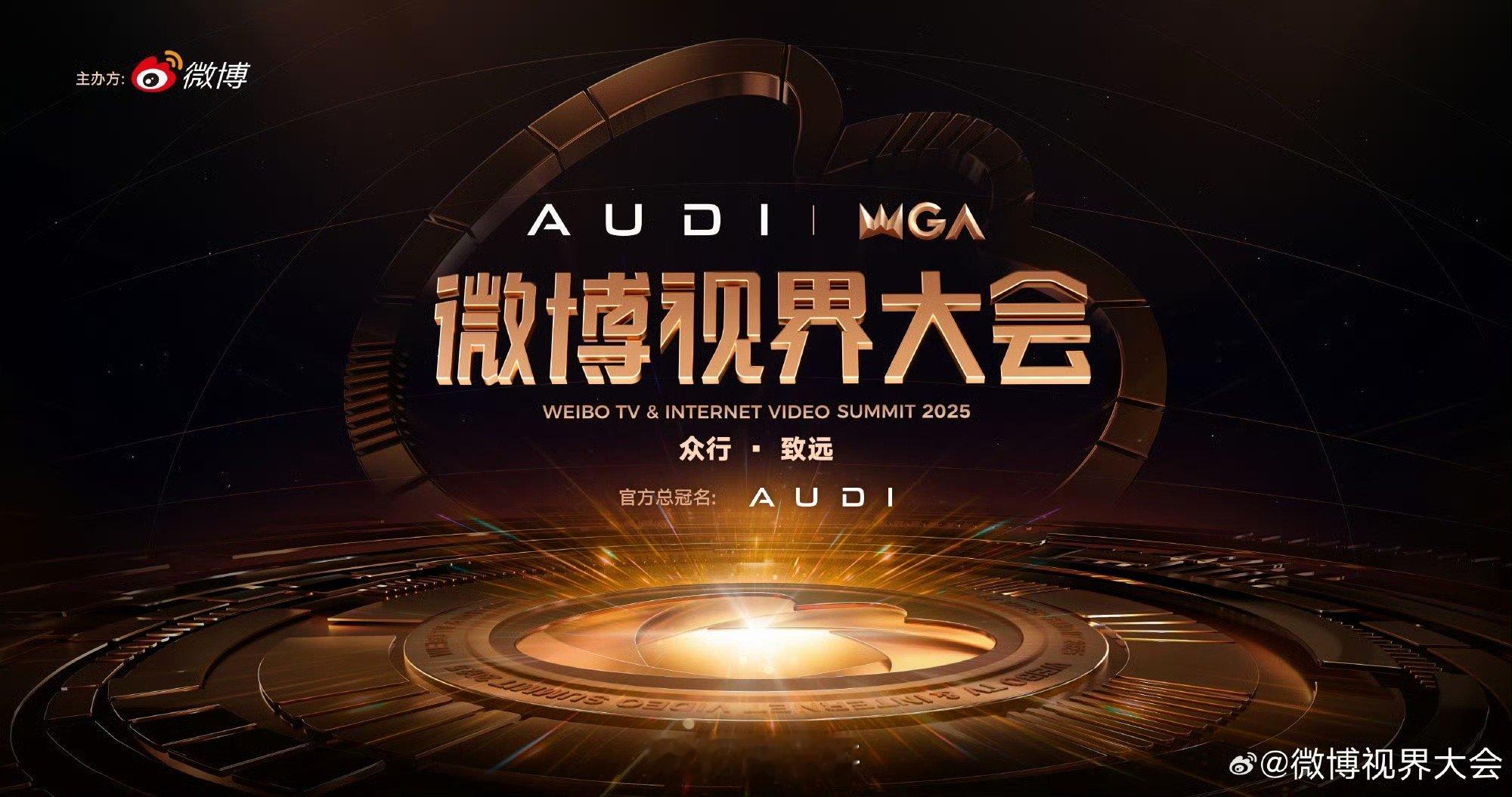 2025微博视界大会官宣一年过得好快，这不2025微博视界大会 又来了！！！又是