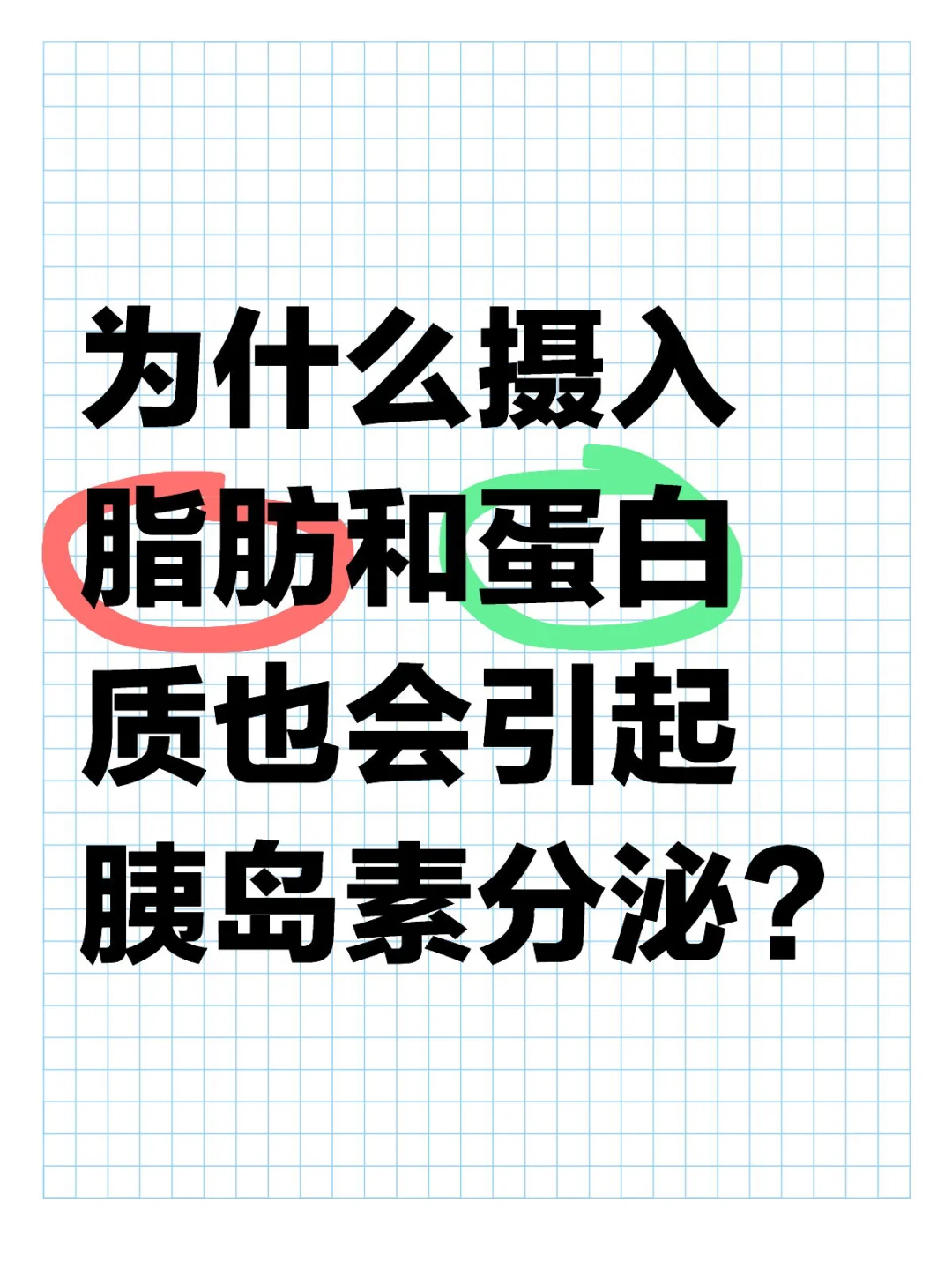 摄入脂肪和蛋白质也会引起胰岛素分泌