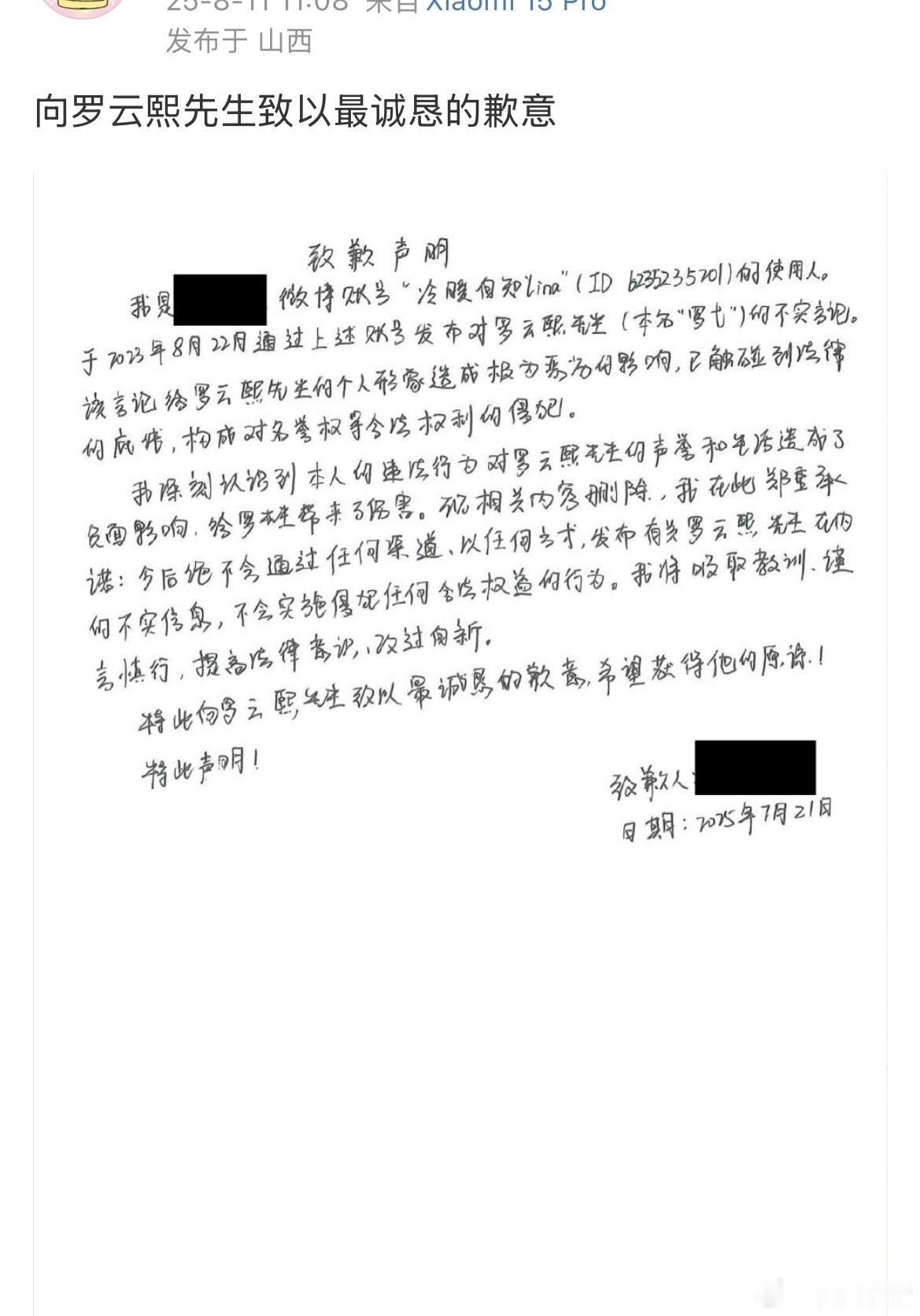 罗云熙黑粉手写致歉信道歉了！ ​​​