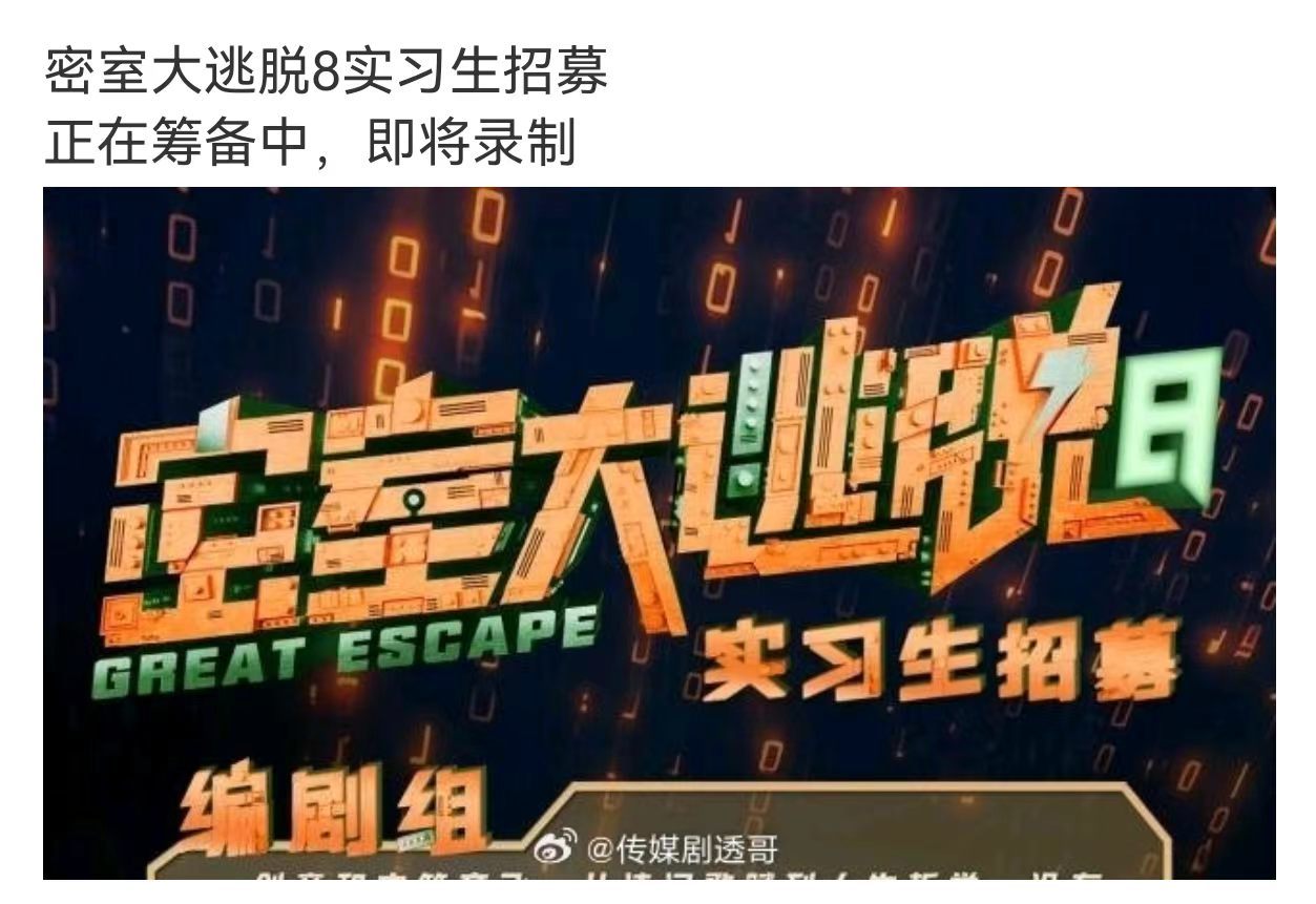 网传密逃8正在筹备中网传密逃8即将录制 终于在筹备了！狠狠期待 