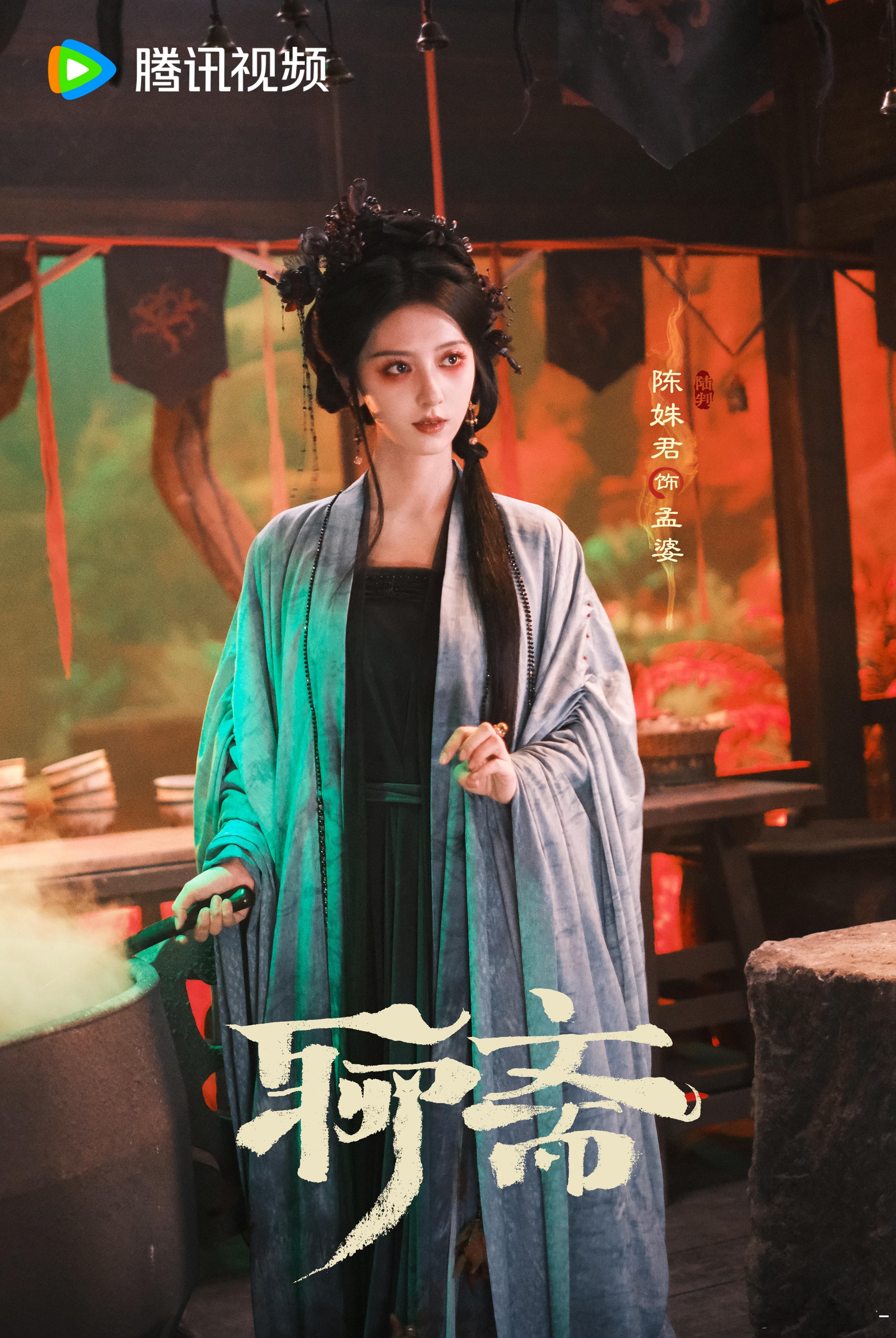 我孟婆杀青啦 聊斋杀青剧集聊斋 ​​​
