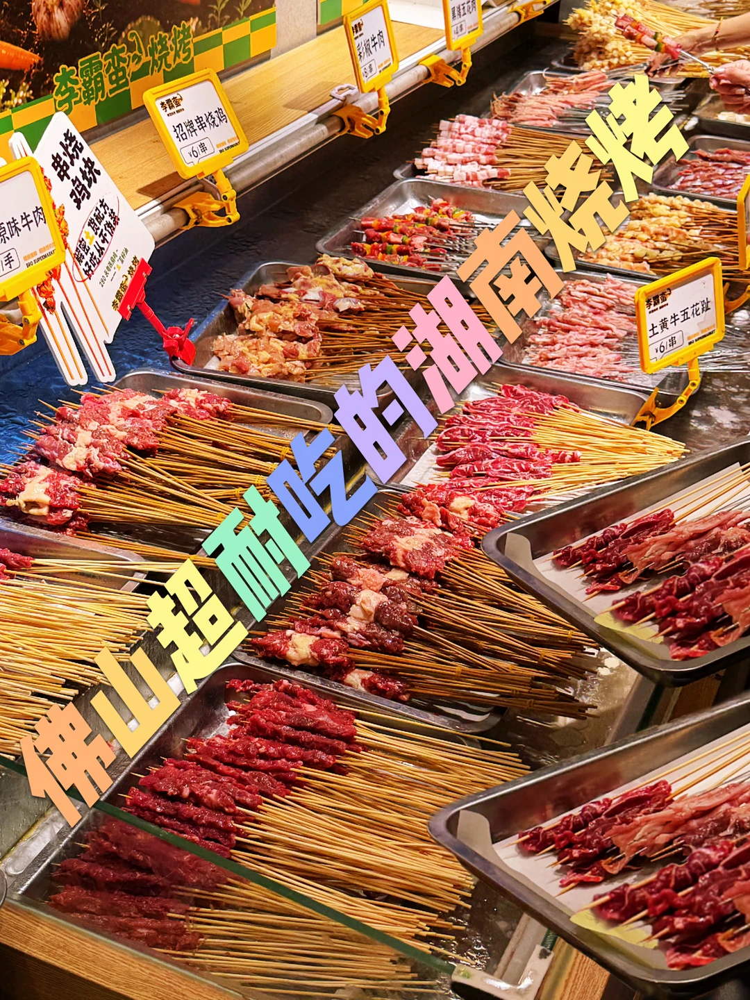 各位！佛山真正TOP1️⃣的土货烧烤！🤤…