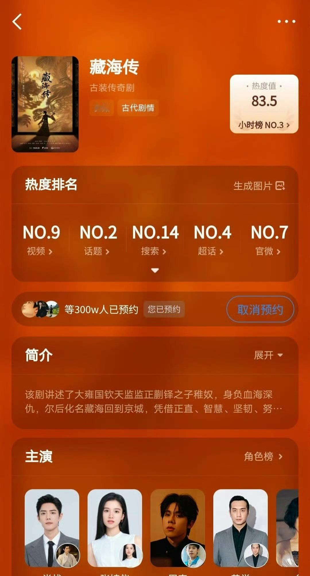 藏海传优酷站内预约破300万期待大男主藏海的传奇人生！肖战藏海传优酷站内预约破3