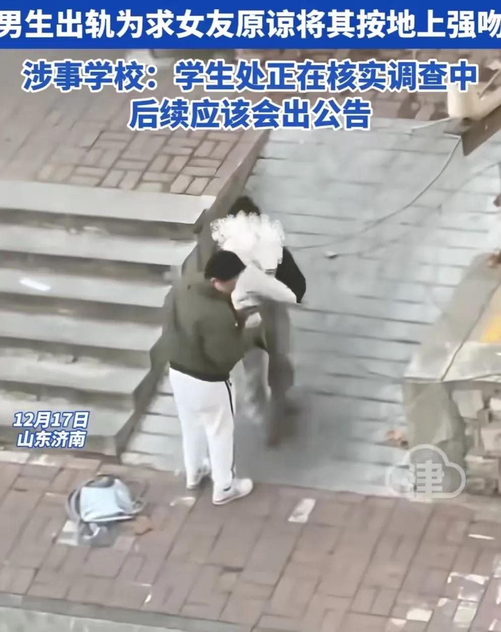 山东，某大学男生出轨，为求女友原谅将其按在地上强吻！校方：报案后警方介入，两人已