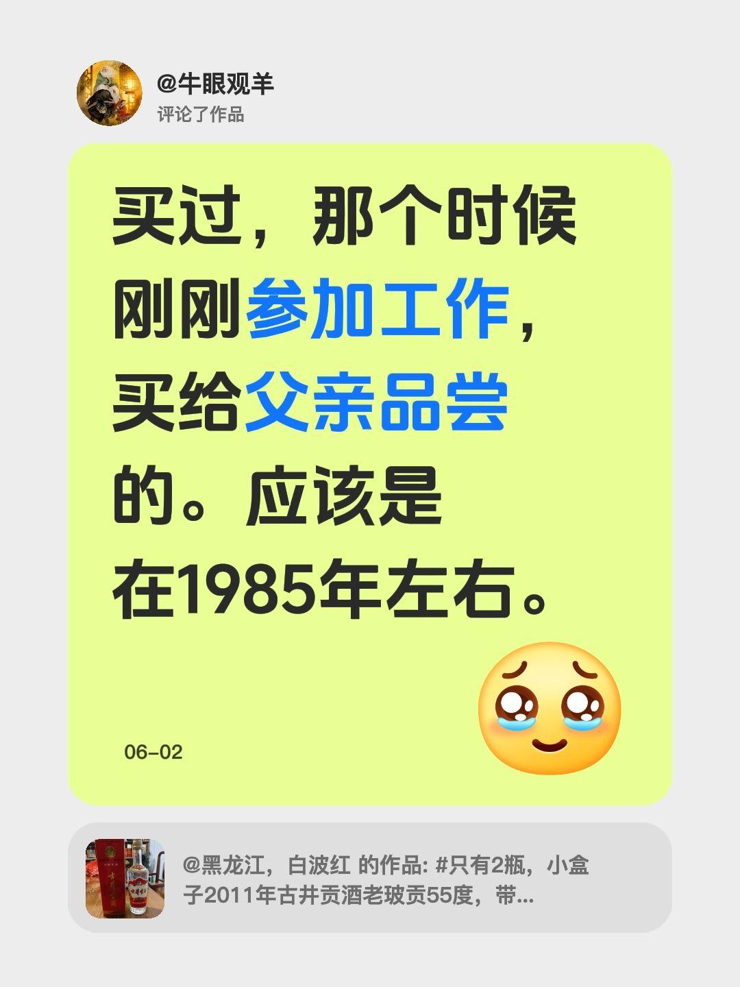 我评论了@黑龙江，白波红 的作品：
买过，那个时候刚刚参加工作，买给父亲品尝的。