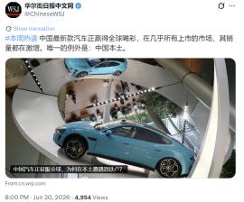 华尔街日报中文网6月20日写道：“中国最新款汽车正赢得全球喝彩，在几乎所有上市的