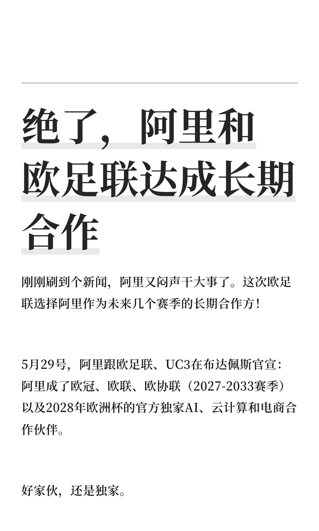 绝了，阿里和欧足联达成长期合作