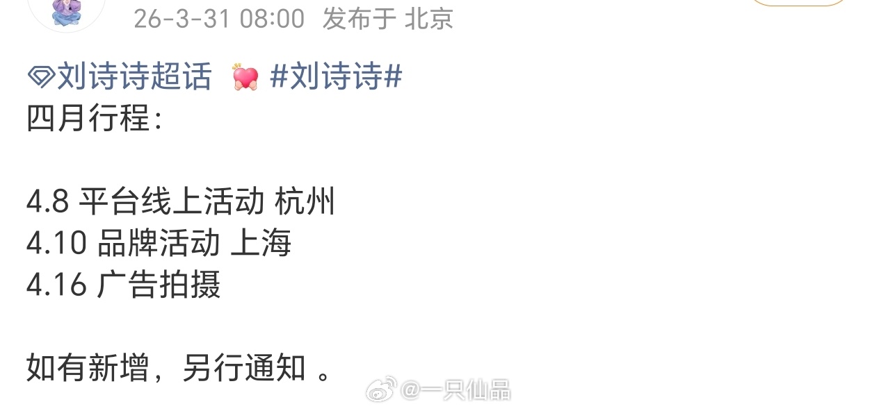 刘诗诗四月行程🈶 