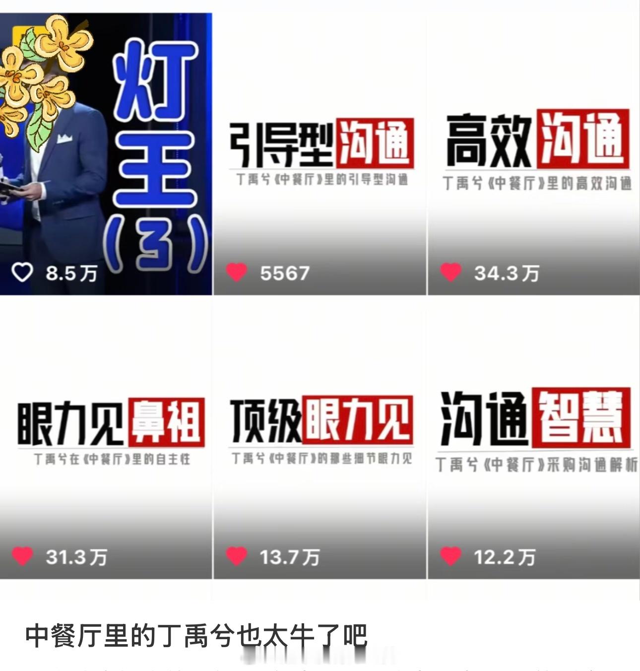 丁禹兮中餐厅综艺出圈具象化丁学真的好🔥，这个抖主讲解他的播放量都好高小丁情商这